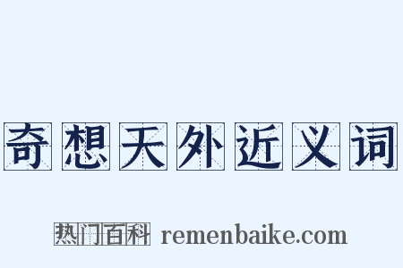 奇想天外近义词是什么意思的图片